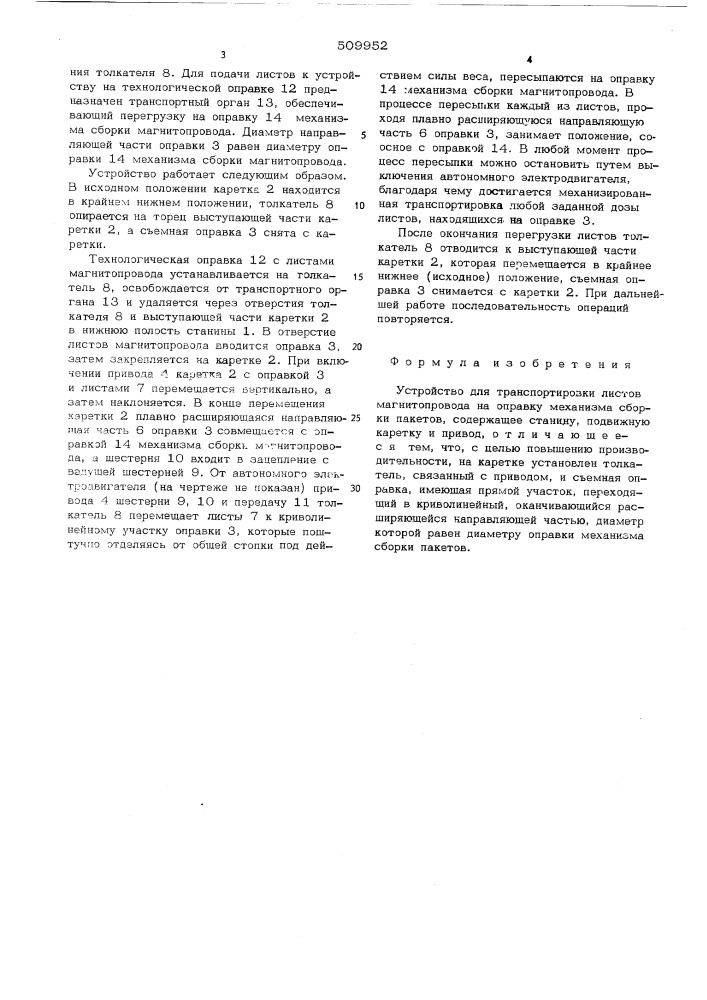 Устройство для транспортировкилистов магнитопровода на оправкумеханизма сборки пакетов (патент 509952)