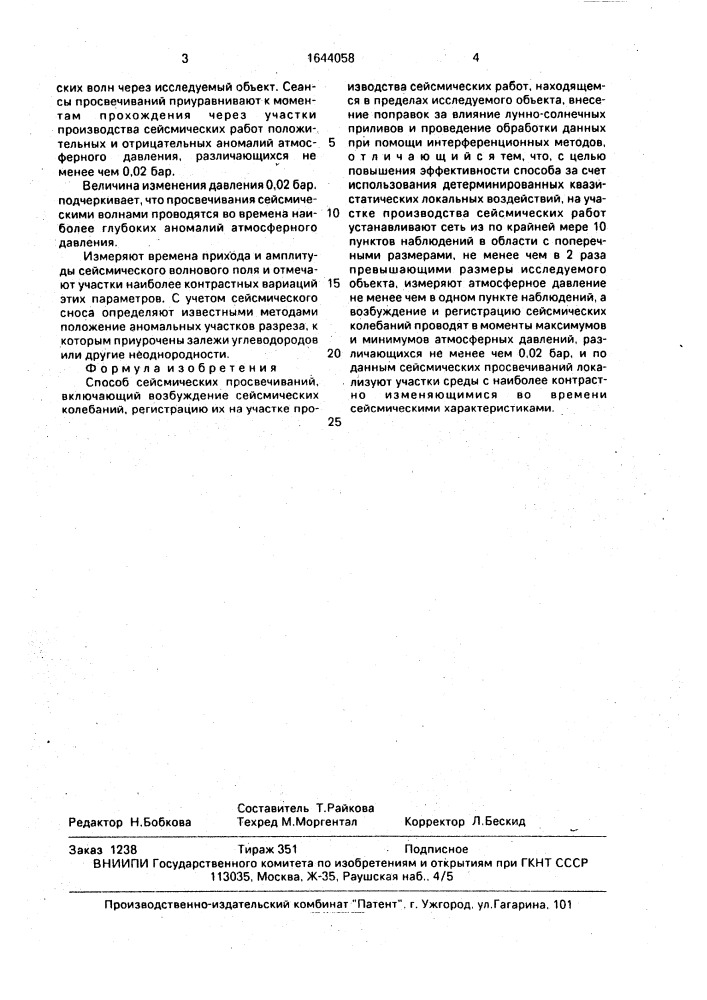 Способ сейсмических просвечиваний (патент 1644058)