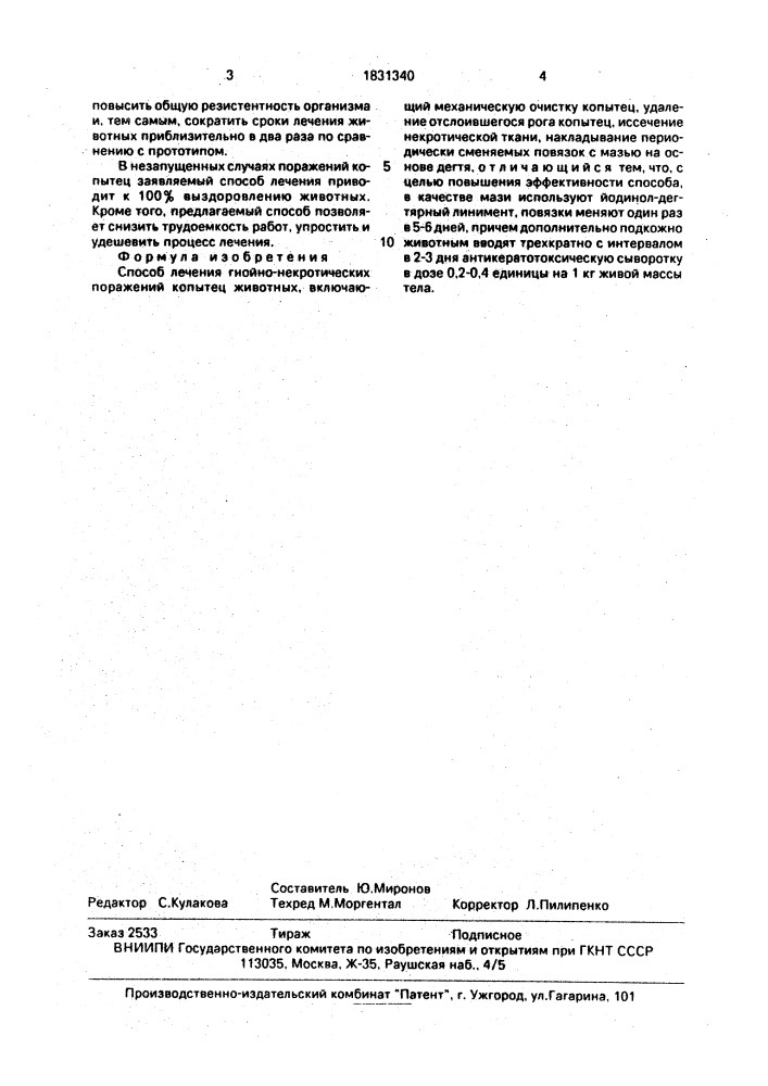 Способ лечения гнойно-некротических поражений копытец животных (патент 1831340)