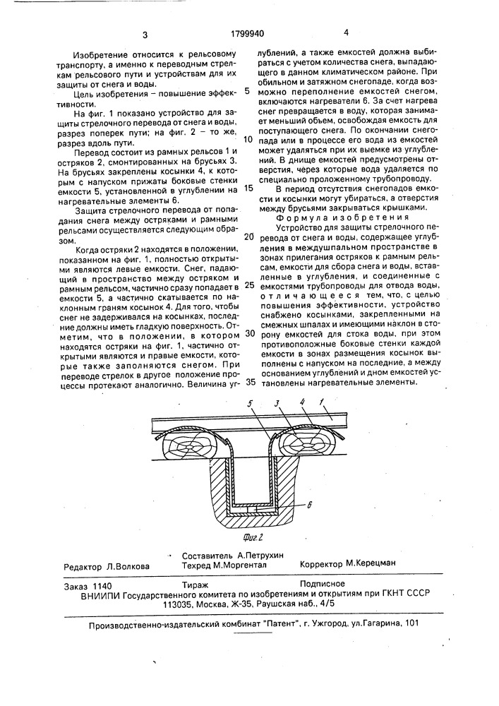Устройство для защиты стрелочного перевода от снега и воды (патент 1799940)
