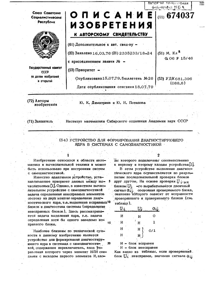 Устройство для формирования диагностического ядра в системах с самодиагностикой (патент 674037)