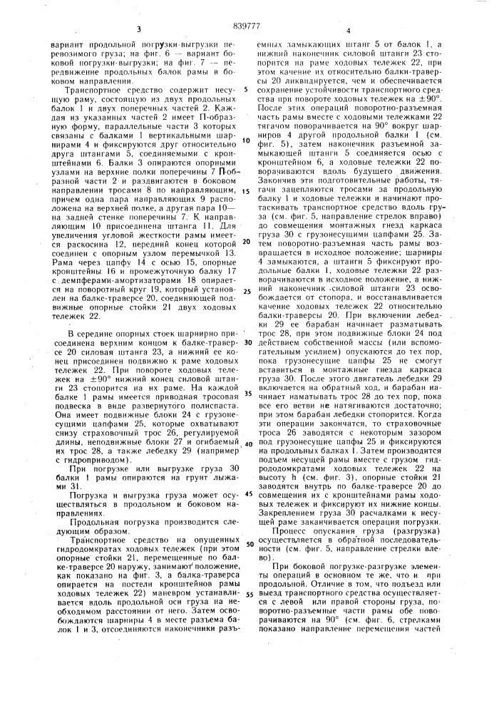 Транспортное средство для перевозкикрупногабаритных тяжеловесных грузов (патент 839777)