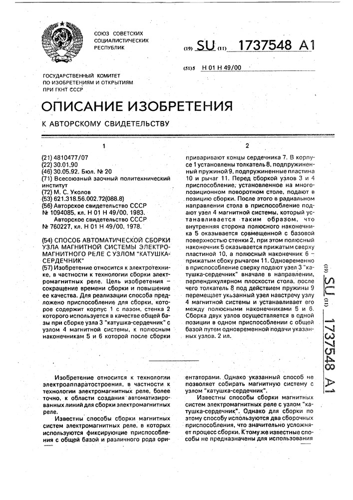 "способ автоматической сборки узла магнитной системы электромагнитного реле с узлом "катушка-сердечник" (патент 1737548)