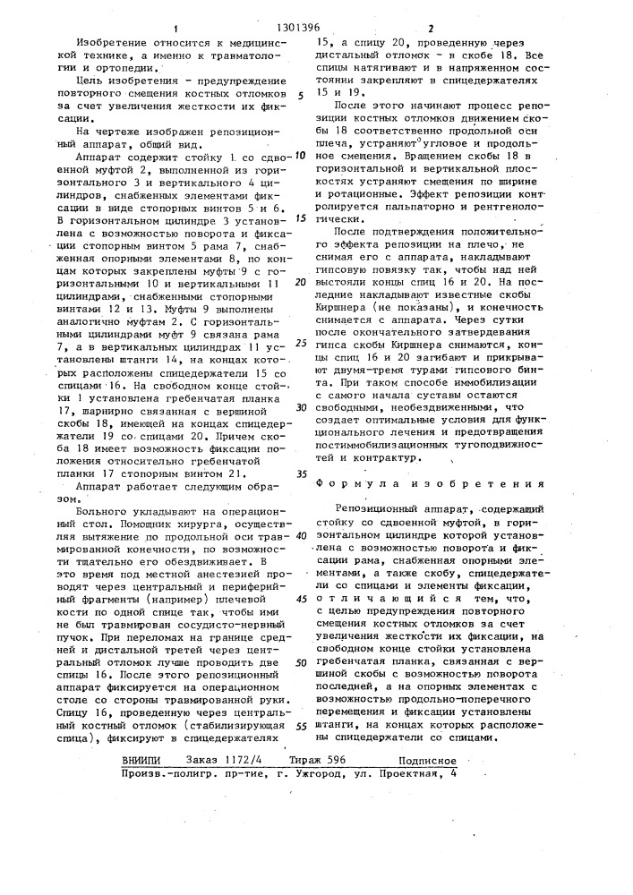Репозиционный аппарат (патент 1301396)