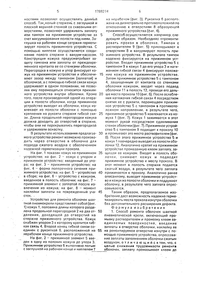 Способ ремонта оболочек шахтной пневматической крепи и устройство для его осуществления (патент 1788274)