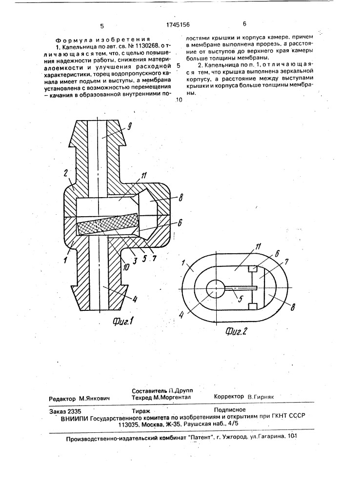 Капельница (патент 1745156)