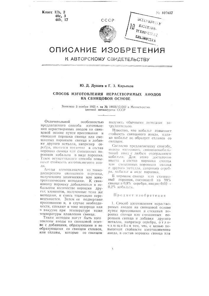 Способ изготовления нерастворимы анодов на свинцовой основе (патент 105857)