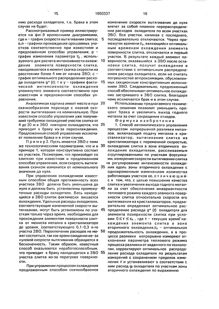 Способ автоматического управления процессом непрерывной разливки металлов и устройство для его осуществления (патент 1650337)