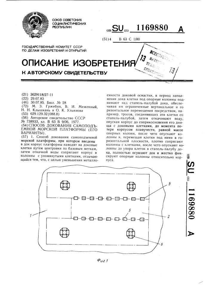 Способ докования самоподъемной морской платформы (его варианты) (патент 1169880)