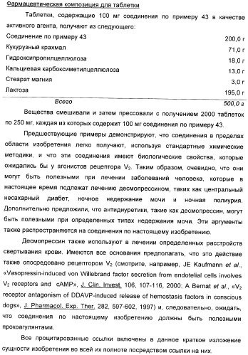 Гетероциклические конденсированные соединения, полезные в качестве антидиуретических агентов (патент 2359969)