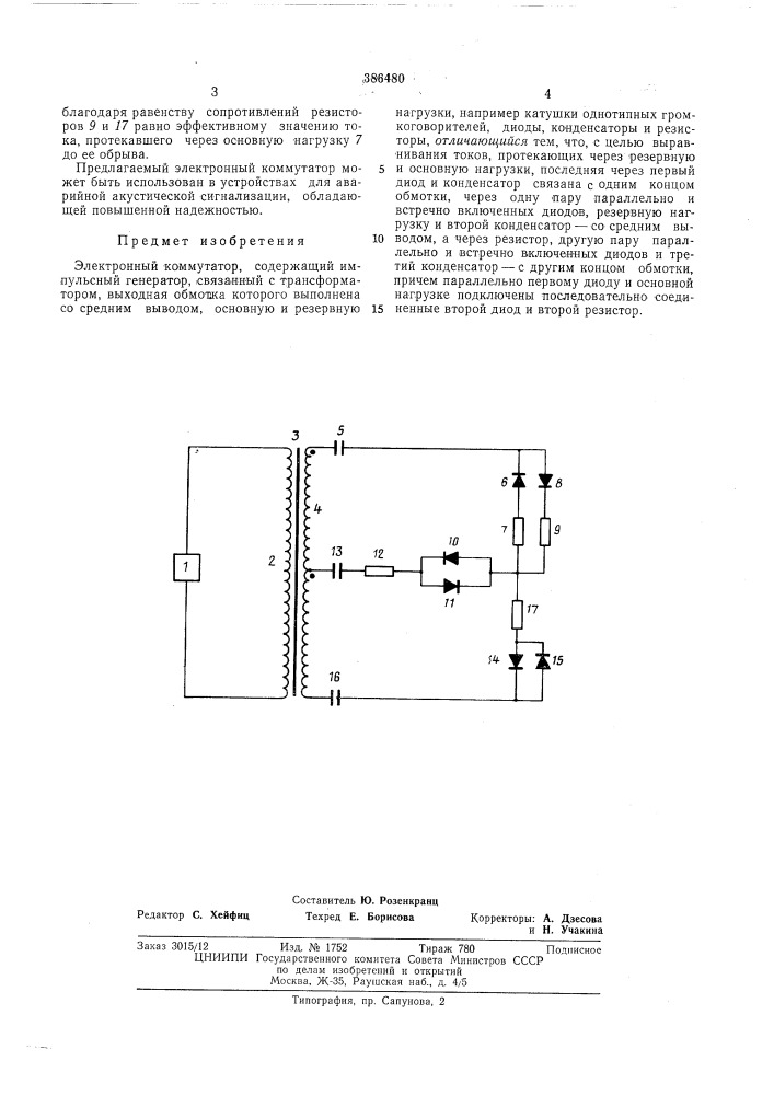 Электронный коммутатор (патент 386480)
