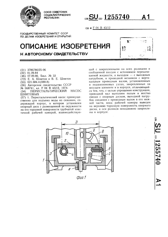 Перистальтический насос шнитовых (патент 1255740)