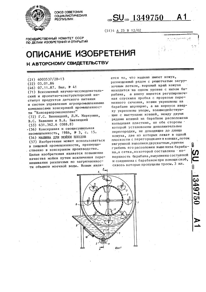 Машина для мойки плодов (патент 1349750)