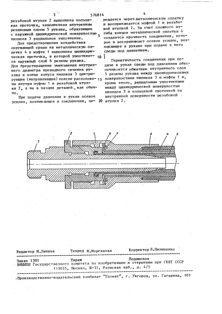 Соединение гибкого армированного металлической оплеткой рукава с ниппелем (патент 576814)