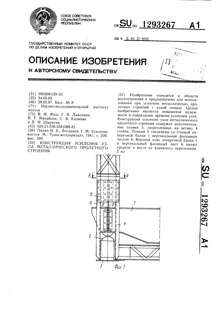 Конструкция усиления узла металлического пролетного строения (патент 1293267)