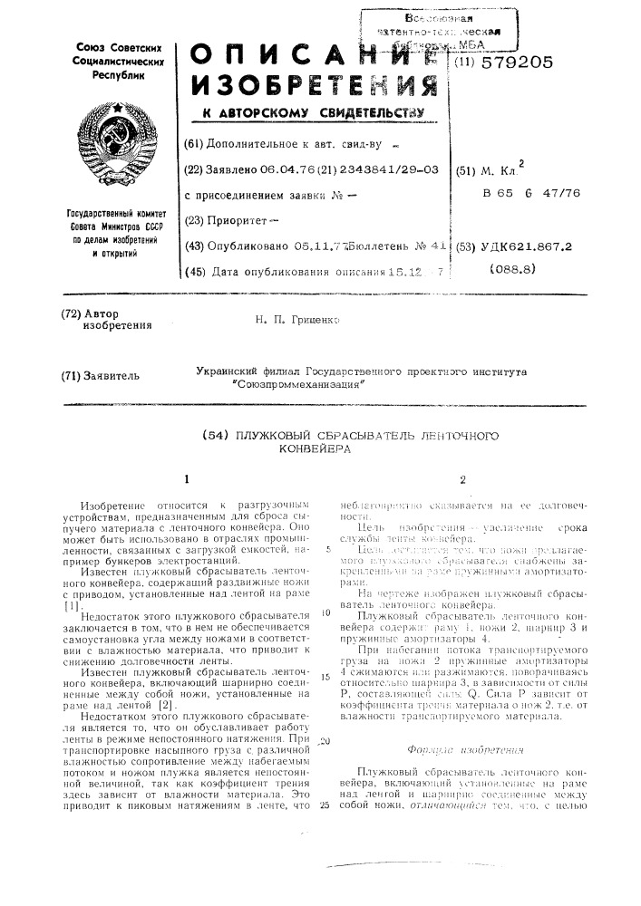 Плужковый сбрасыватель ленточного конвей ра (патент 579205)