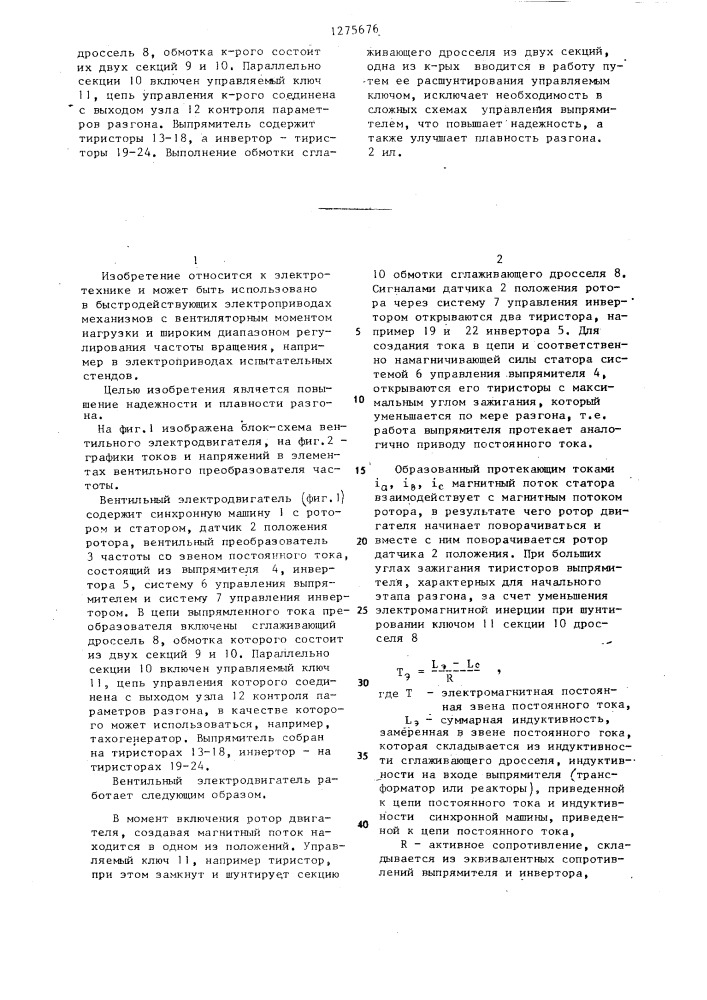 Вентильный электродвигатель (патент 1275676)