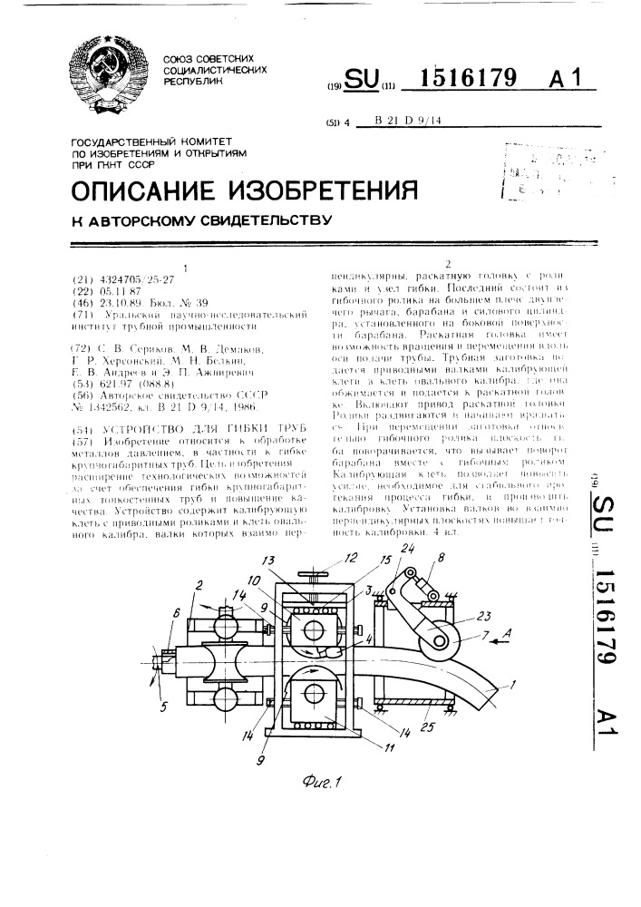 Устройство для гибки труб (патент 1516179)