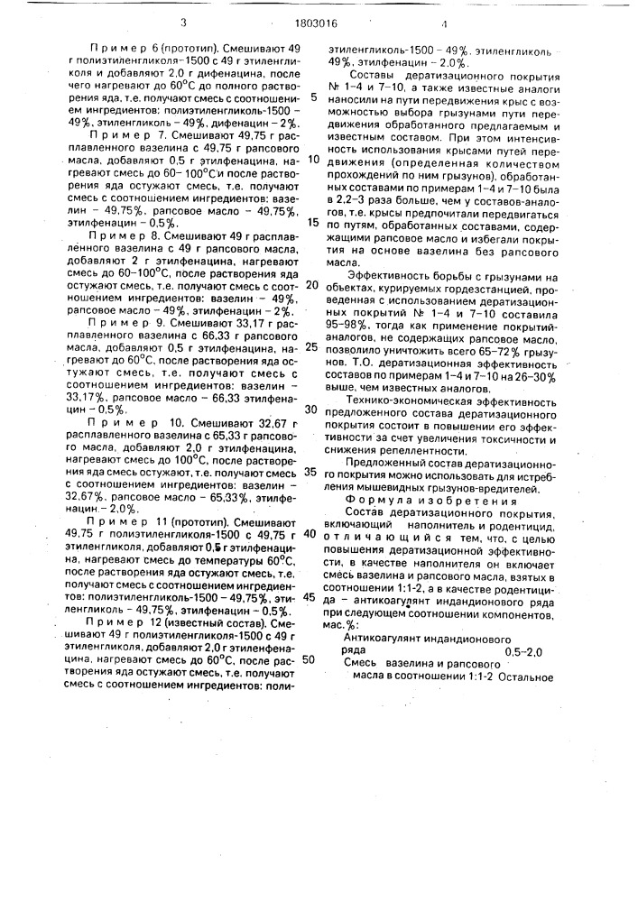 "состав дератизационного покрытия "нефрапс" (патент 1803016)