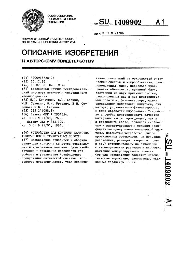 Устройство для контроля качества текстильных и трикотажных полотен (патент 1409902)