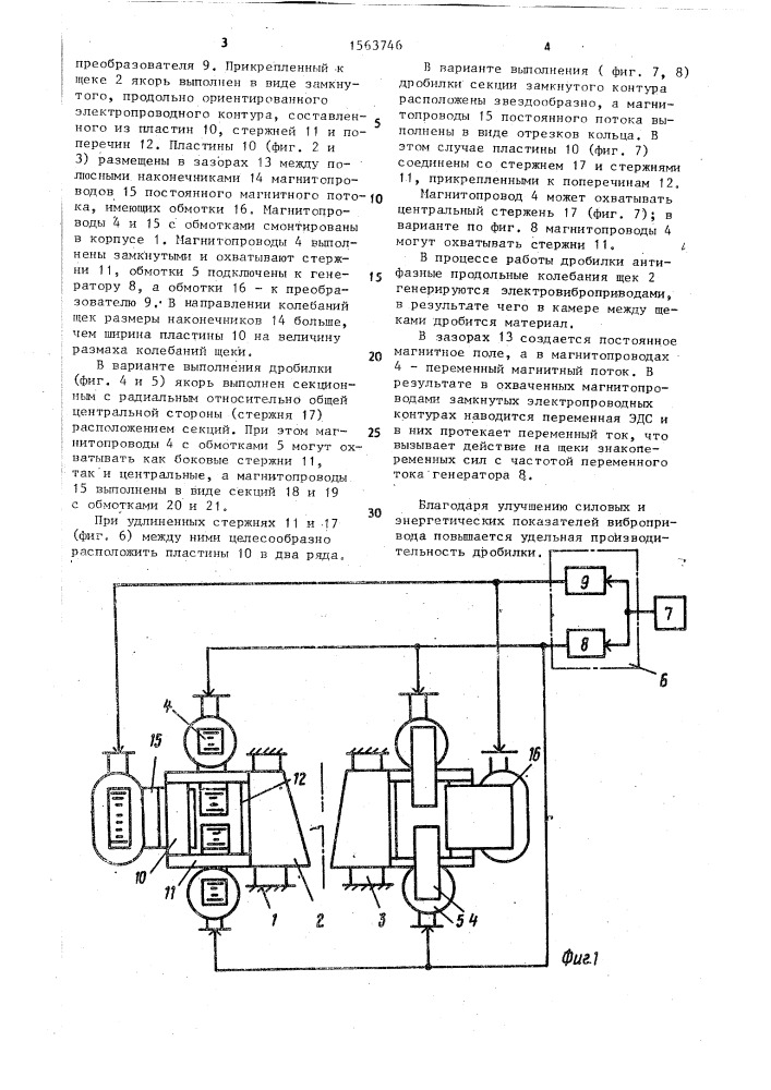 Щековая вибрационная дробилка (патент 1563746)