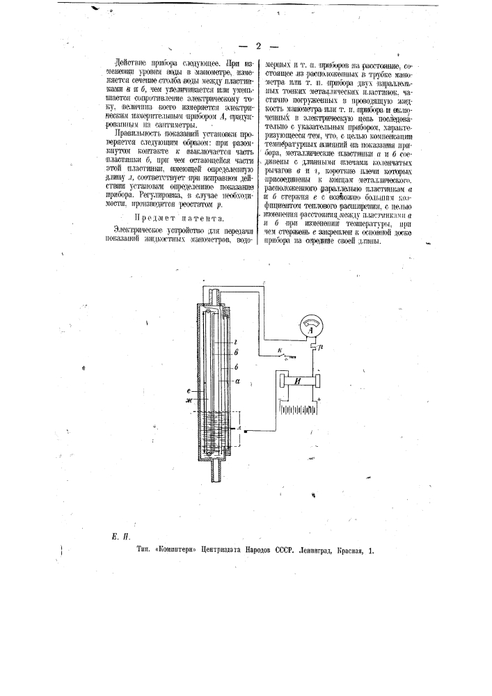 Электрическое устройство для передачи показаний жидкостных манометров, водомерных и т.п. приборов на расстояние (патент 11455)