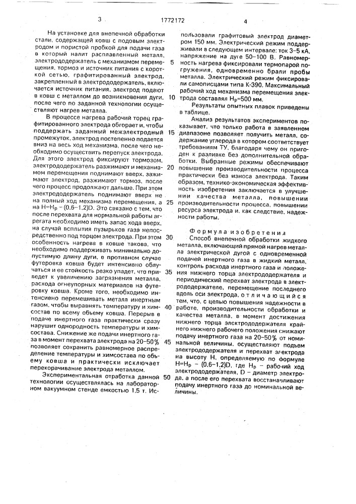 Способ внепечной обработки жидкого металла (патент 1772172)