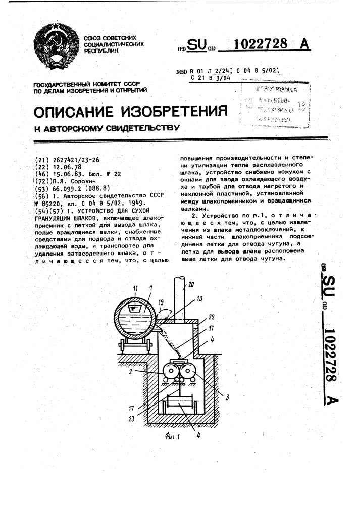 Устройство для сухой грануляции шлаков (патент 1022728)