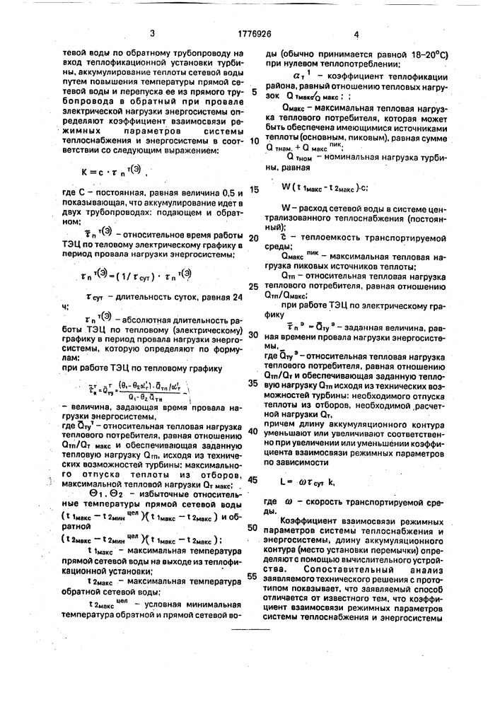 Способ регулирования режима работы тэц (патент 1776926)