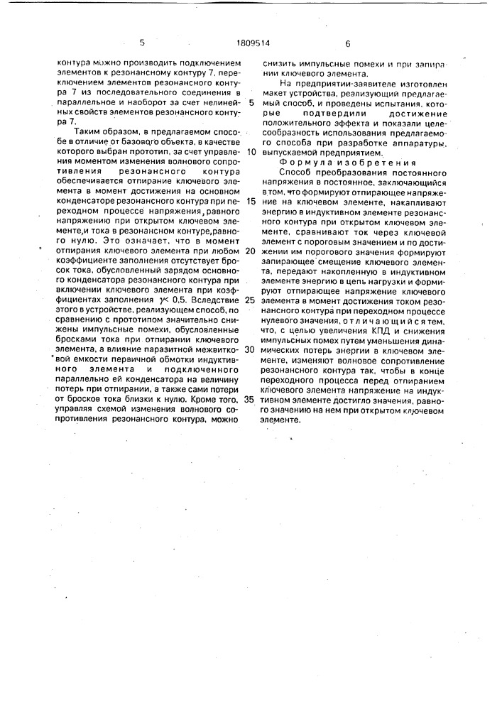 Способ преобразования постоянного напряжения в постоянное (патент 1809514)