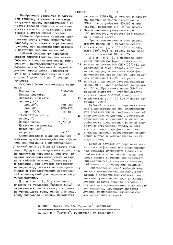 Рабочая жидкость для механических насосов (патент 1180383)
