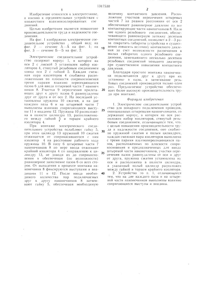Электрическое соединительное устройство (патент 1317530)