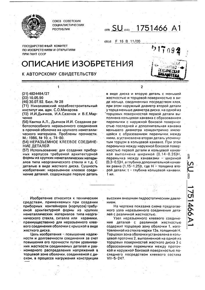 Неразъемное клеевое соединение деталей (патент 1751466)