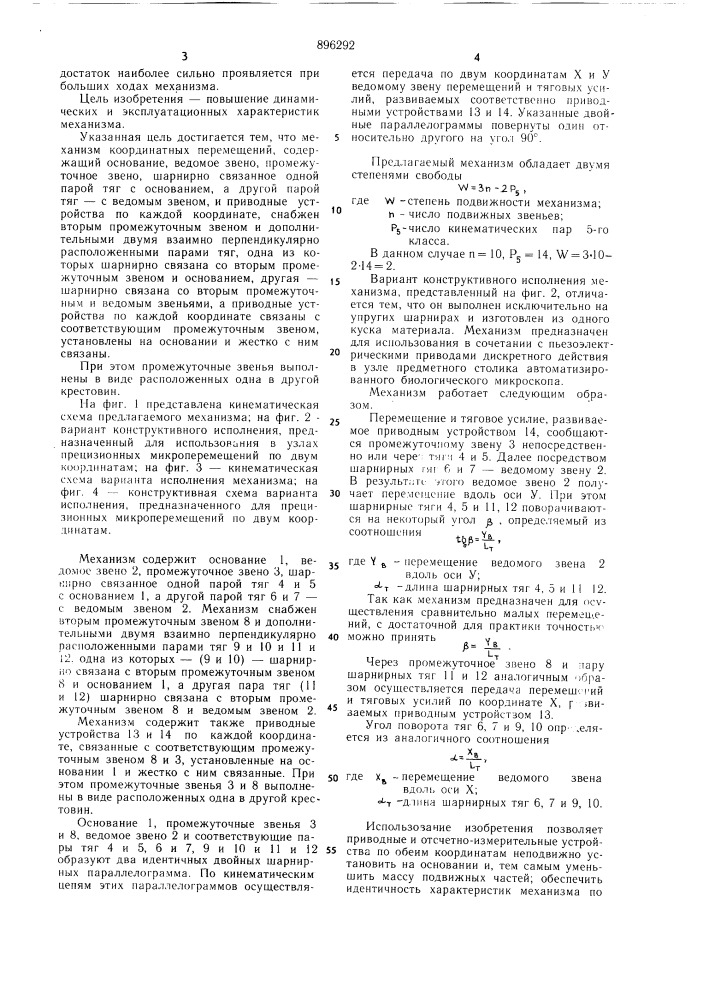 Механизм координатных перемещений (патент 896292)