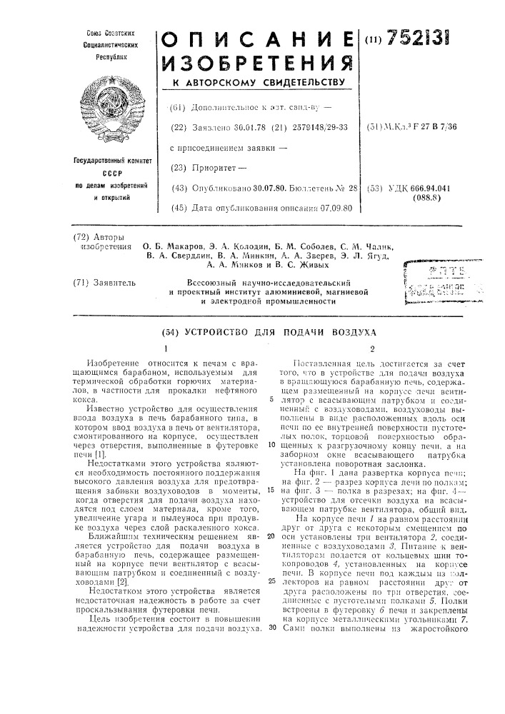 Устройство для подачи воздуха (патент 752131)