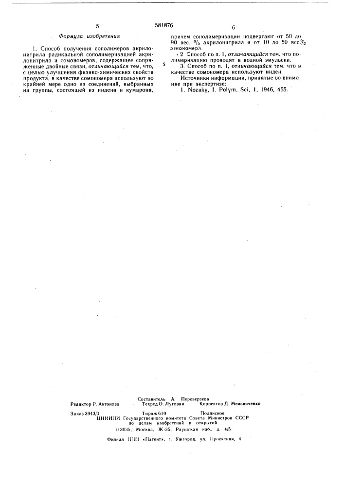 Способ получения сополимеров акрилонитрила (патент 581876)