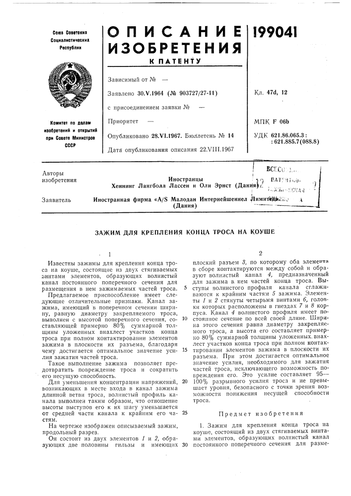 Зажим для крепления конца троса на коуше (патент 199041)