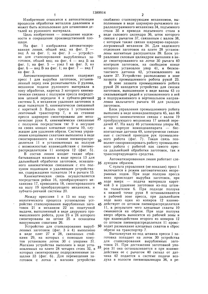 Автоматизированная линия штамповки деталей (патент 1389914)