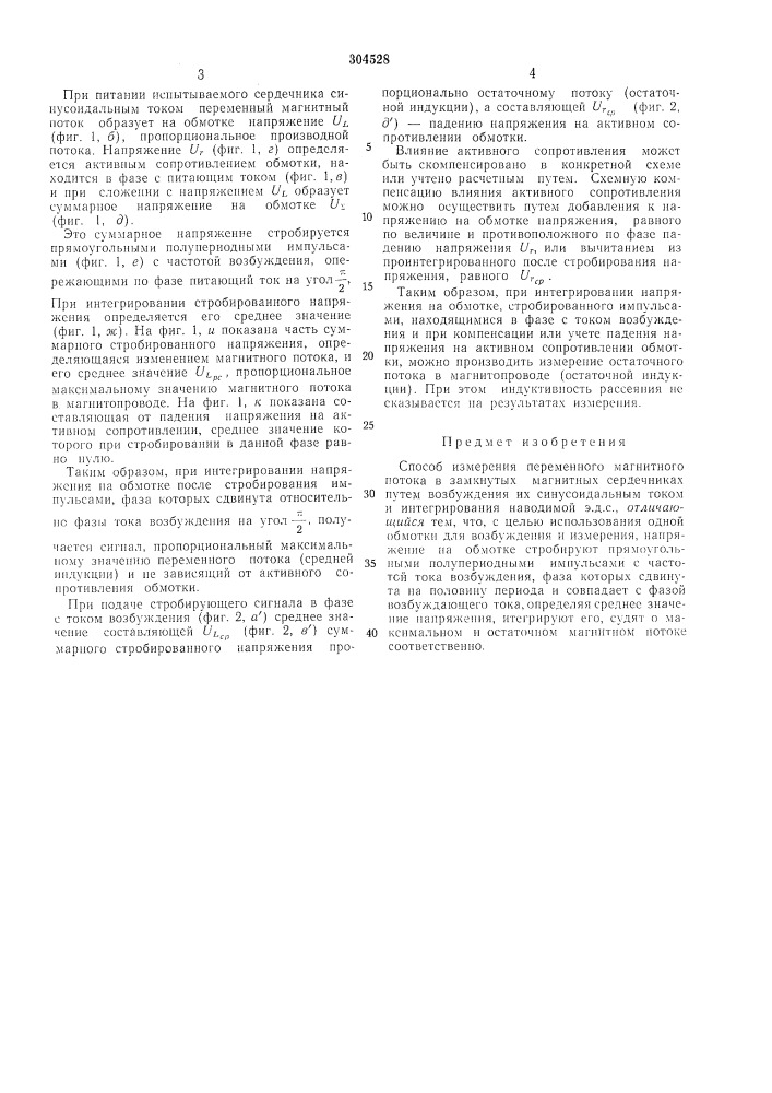 Способ измерения переменного магнитного потока в замкнутых магнитных сердечниках (патент 304528)