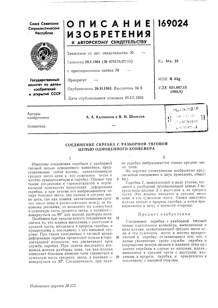Соединение скребка с разборной тяговой цепью одноцепного конвейера (патент 169024)