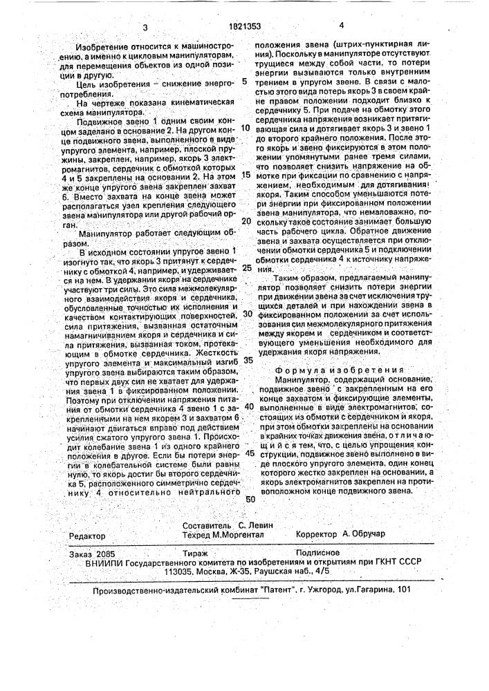 Манипулятор (патент 1821353)