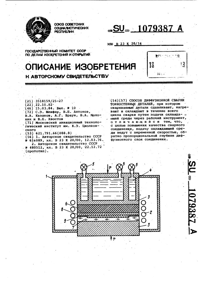 Способ диффузионной сварки тонкостенных деталей (патент 1079387)