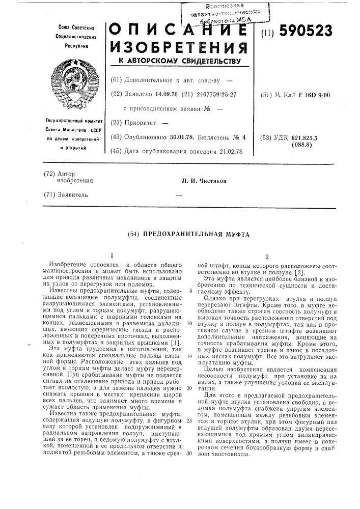 Предохранительная муфта (патент 590523)