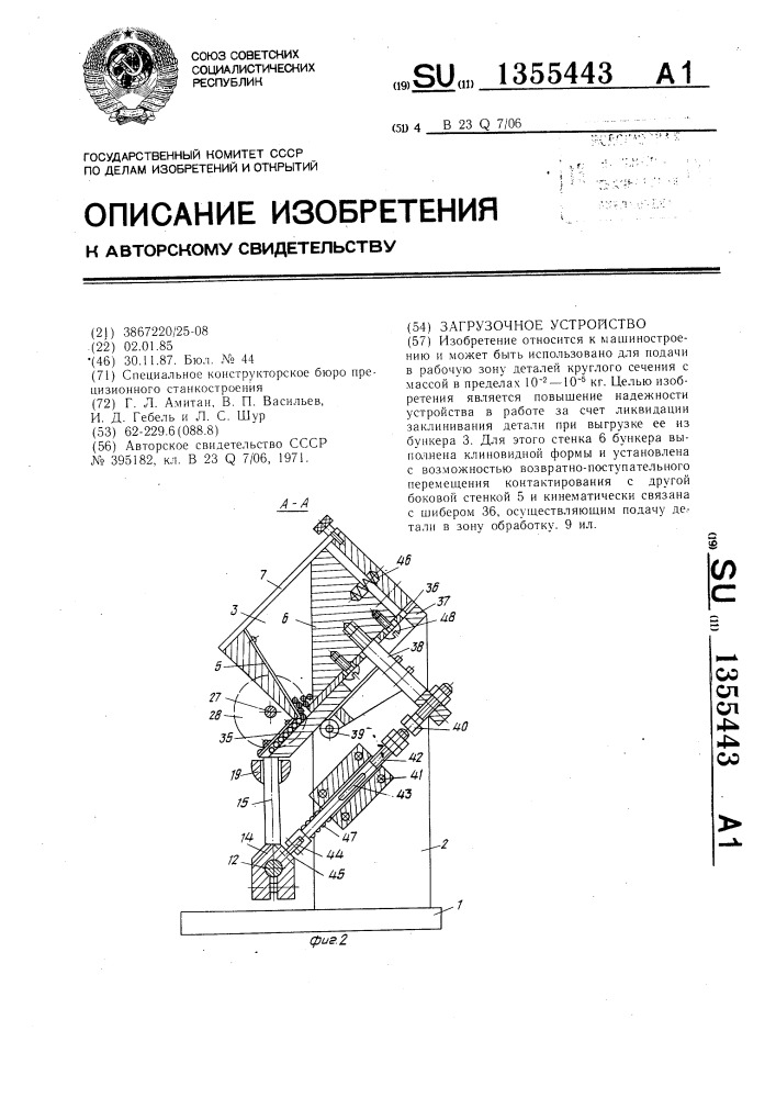 Загрузочное устройство (патент 1355443)