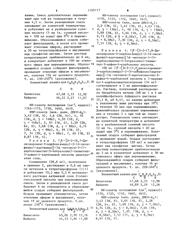 Способ получения производных 7 @ -метоксицефалоспорина или их солей с щелочными металлами (патент 1105117)