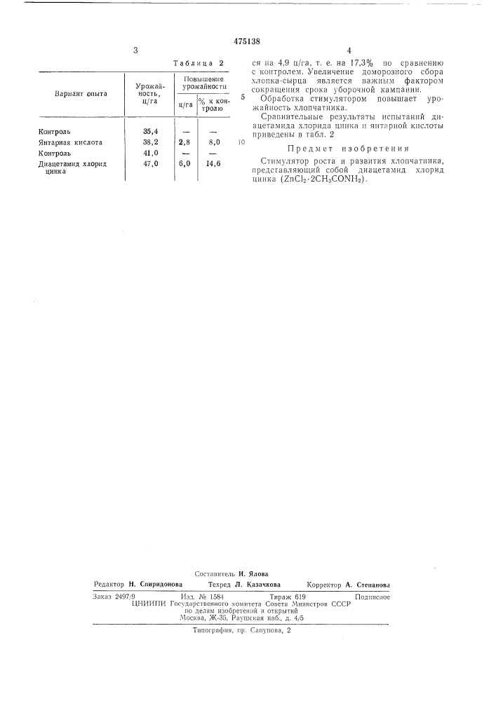 Стимулятор роста и развития хлопчатника (патент 475138)