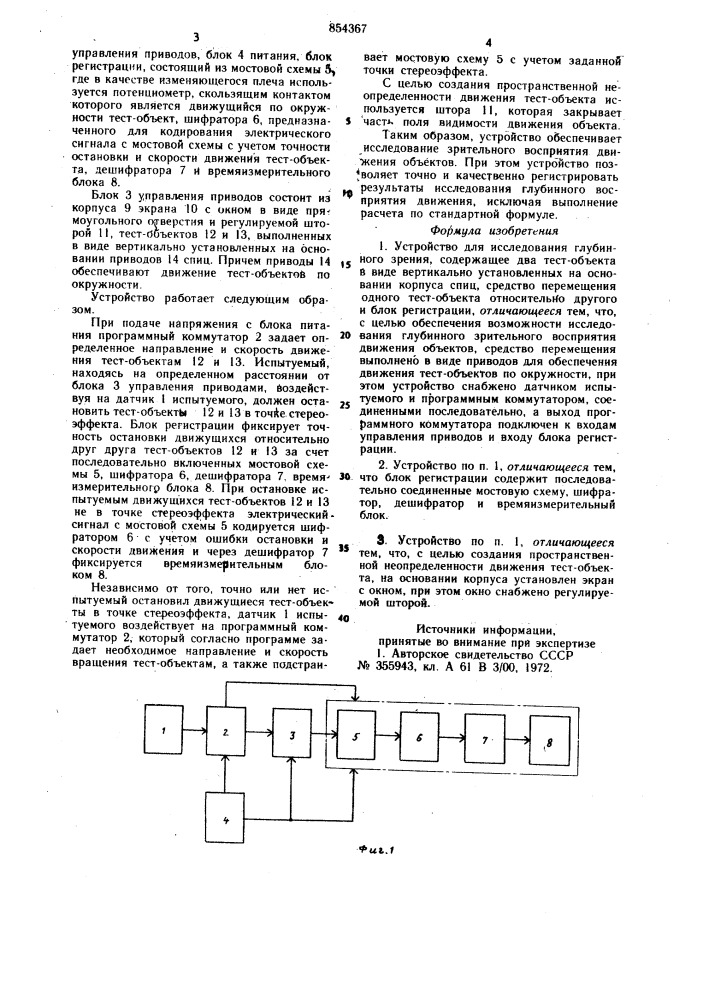 Устройство для исследования глубинного зрения (патент 854367)