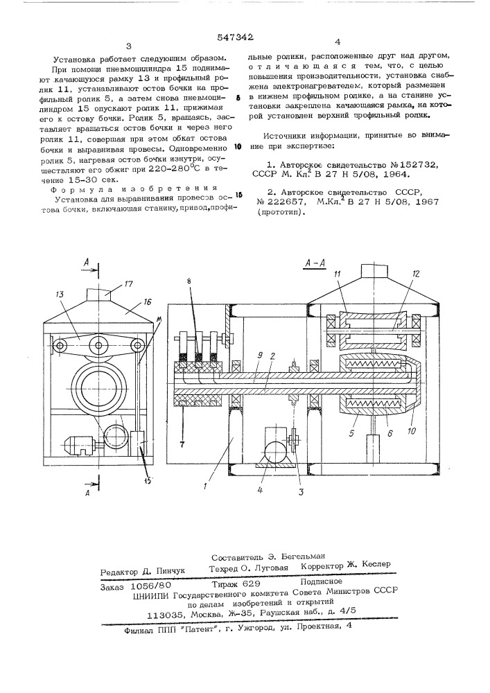 Установка для выравнивания провесов остова бочки (патент 547342)