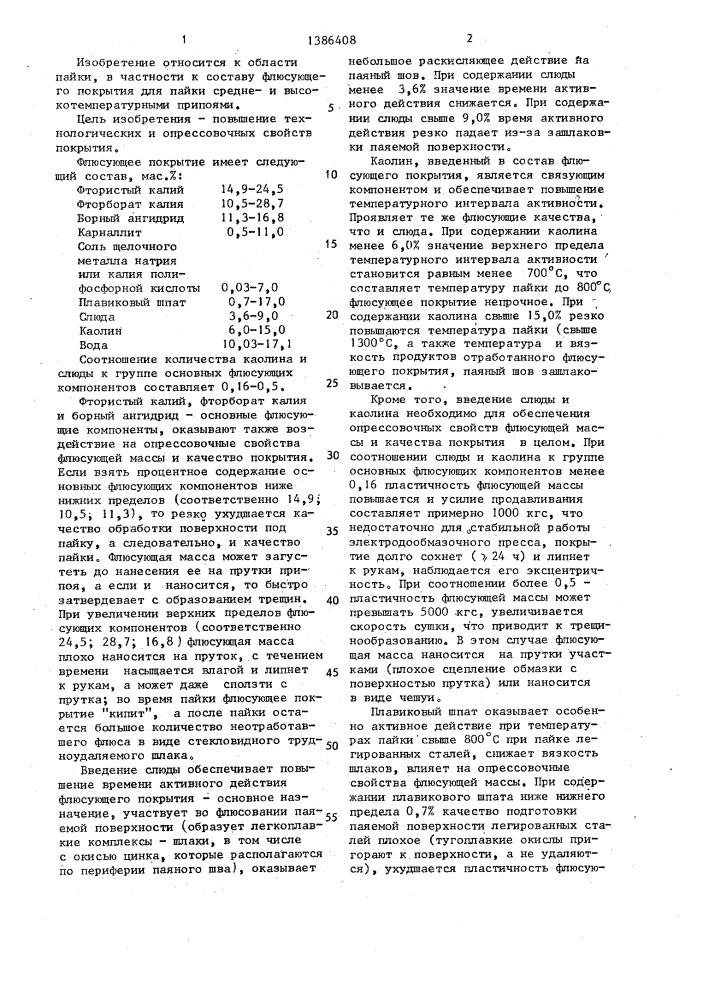 Состав флюсующего покрытия для прутков припоя (патент 1386408)