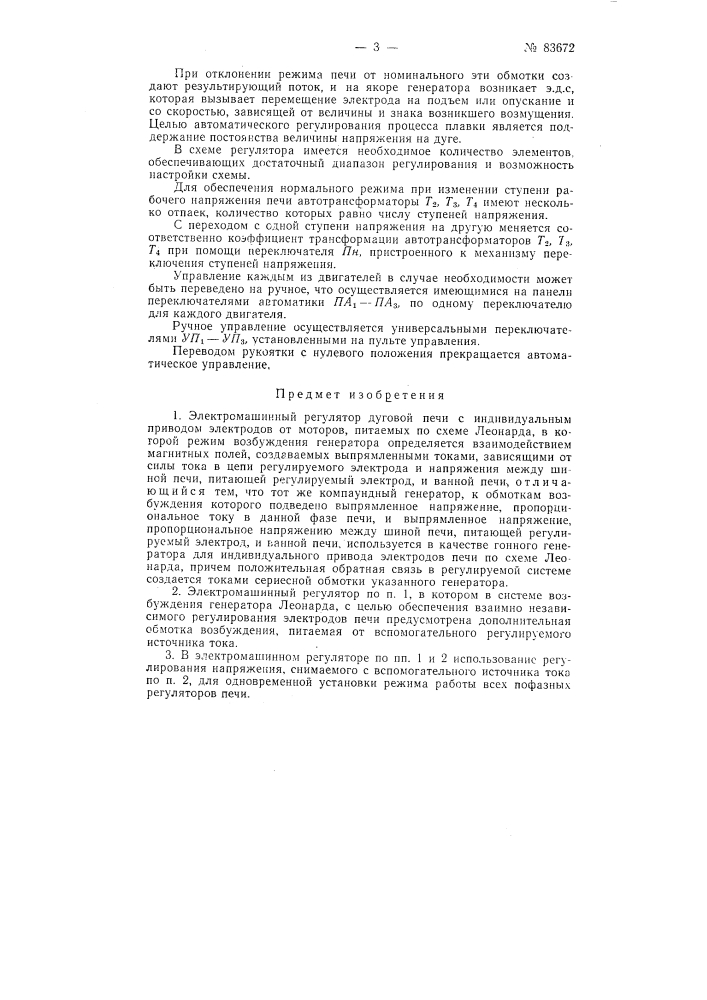 Электромашинный регулятор дуговой печи (патент 83672)